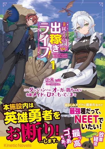 主従そろって出稼ぎライフ！ 1～このダンジョンには、オーガの坊ちゃんが有能メイドとひきこもっています～ (3)