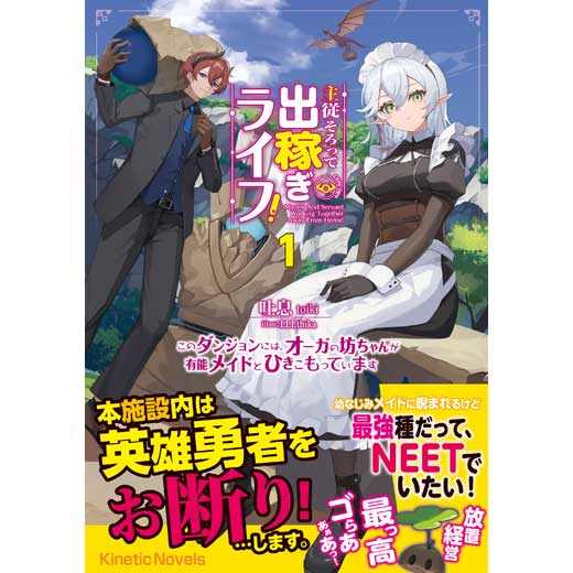 主従そろって出稼ぎライフ！ 1～このダンジョンには、オーガの坊ちゃんが有能メイドとひきこもっています～ (1)