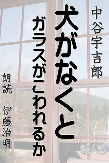 犬がなくとガラスがこわれるか