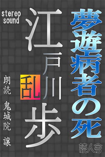 夢遊病者の死