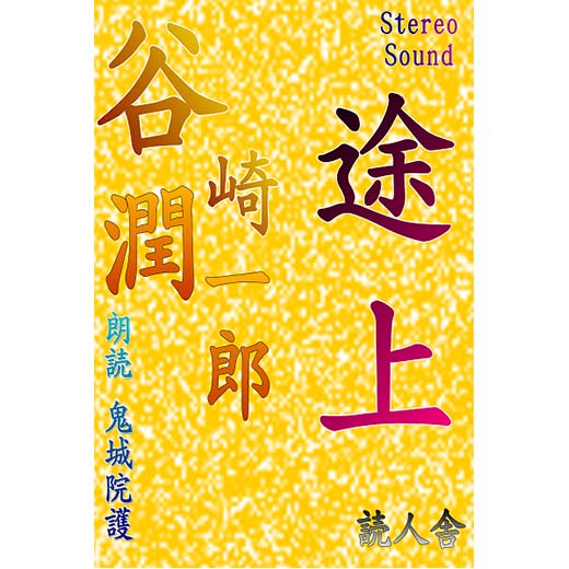 途上