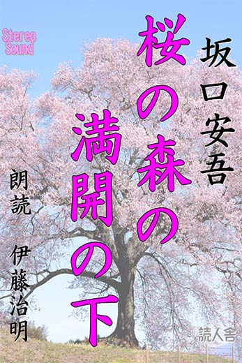 桜の森の満開の下