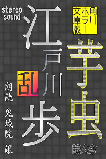 角川ホラー文庫版「芋虫」