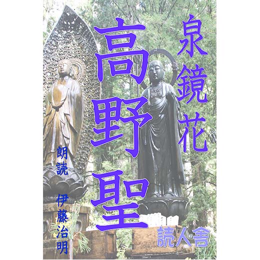 高野聖