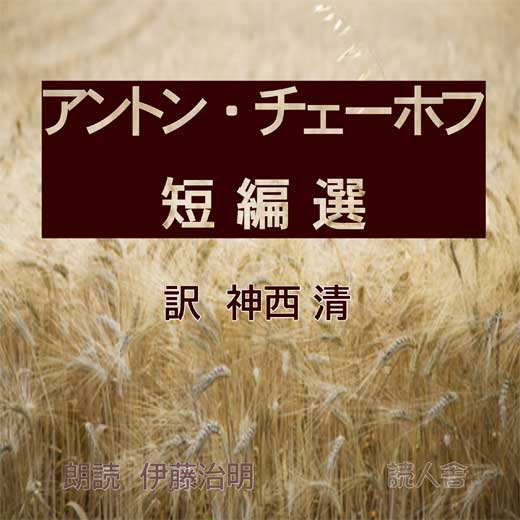 アントン・チェーホフ短編選