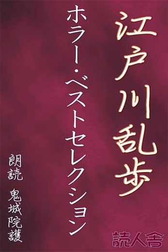 江戸川乱歩ホラーベストセレクション (2)