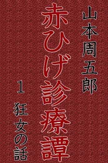 「赤ひげ診療譚」１　狂女の話