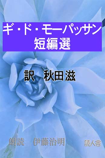 モーパッサン短編選