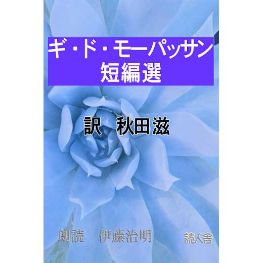 モーパッサン短編選