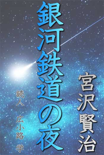 銀河鉄道の夜