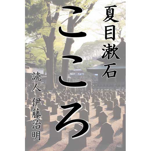 こころ (1)