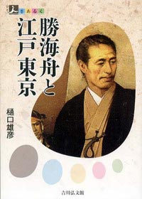 人をあるく　勝海舟と江戸東京（１）　江戸を戦火から救った男