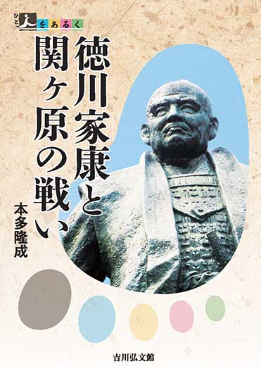 人をあるく　徳川家康と関ヶ原の戦い（１）「太平」の世を創った天下人