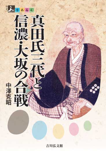 人をあるく　真田氏三代と信濃・大坂の合戦（４）真田氏の本拠をあるく