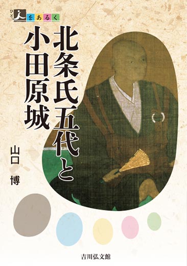 人をあるく　北条氏五代と小田原城（３）領国支配の展開と城郭