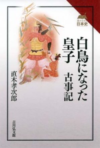 白鳥になった皇子　古事記（読みなおす日本史） おわりに