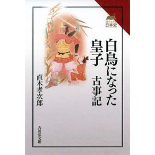 白鳥になった皇子　古事記（読みなおす日本史） はじめに