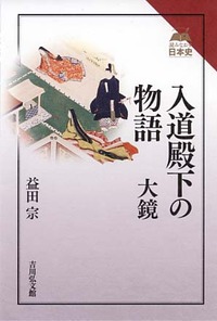 入道殿下の物語　大鏡（読みなおす日本史）　はじめに