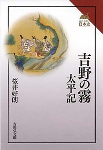 吉野の霧　太平記（１）