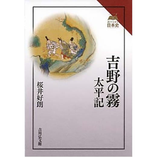 吉野の霧　太平記（１）