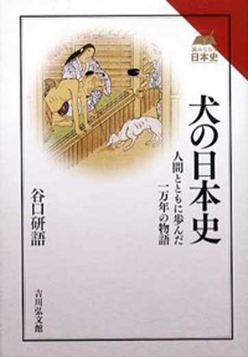 犬の日本史  人間とともに歩んだ一万年の物語（１）