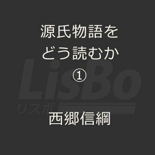 源氏物語をどう読むか①