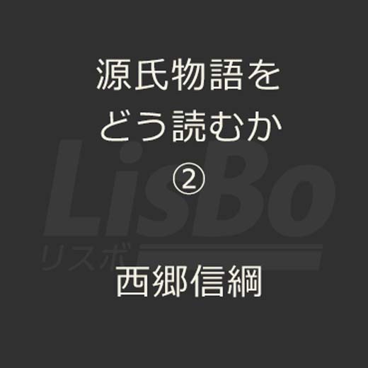 源氏物語をどう読むか②