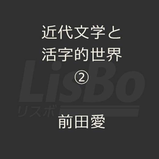 近代文学と活字的世界②