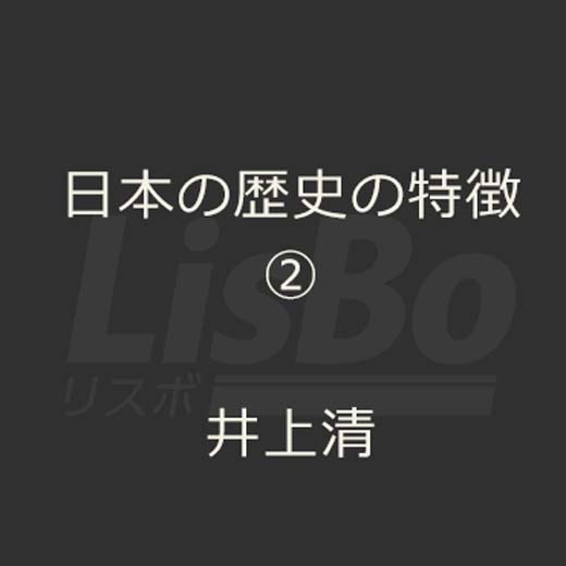 日本の歴史の特徴②