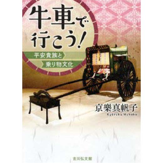 牛車で行ってみる？－平安貴族社会と乗り物文化－