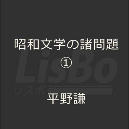 昭和文学の諸問題①