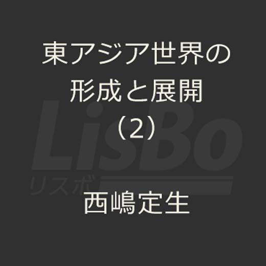 東アジア世界の形成と展開（2）