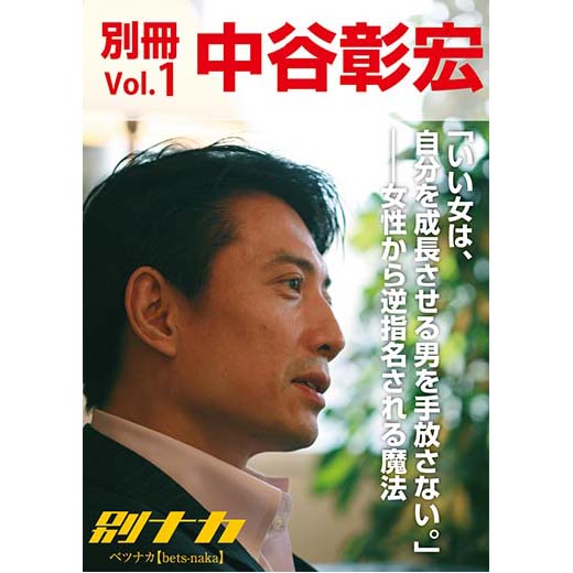 別冊・中谷彰宏1「いい女は、自分を成長させる男を手放さない。」――女性から逆指名される魔法