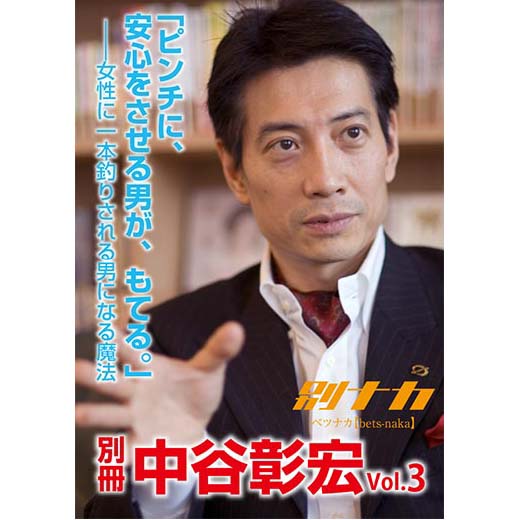 別冊・中谷彰宏3「ピンチに、安心をさせる男が、もてる。」――女性に一本釣りされる男になる魔法