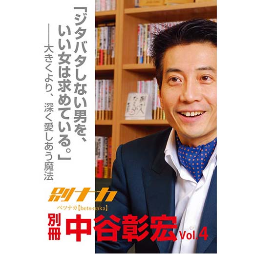 別冊・中谷彰宏4「ジタバタしない男を、いい女は求めている。」――大きくより、深く愛しあう魔法