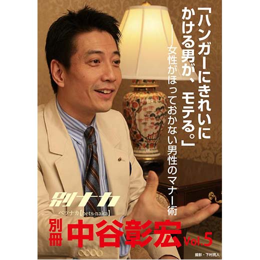 別冊・中谷彰宏5「ハンガーにきれいにかける男が、モテる。」――女性がほっておかない男性のマナー術