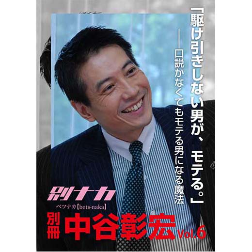 別冊・中谷彰宏6「駆け引きしない男が、モテる。」――口説かなくてもモテる男になる魔法