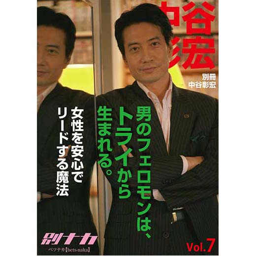 別冊・中谷彰宏7「男のフェロモンは、トライから生まれる。」――女性を安心でリードする魔法