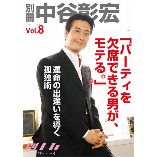 別冊・中谷彰宏8「パーティを欠席できる男が、モテる。」――運命の出逢いを導く孤独術