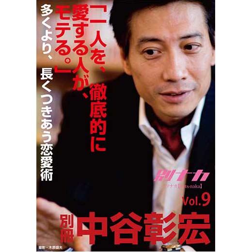 別冊・中谷彰宏9「一人を、徹底的に愛する人が、モテる。」――多くより、長くつきあう恋愛術