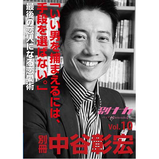 別冊・中谷彰宏10 「いい男を捕まえるには、手段を選ばない。」――最後の恋人になる恋愛術