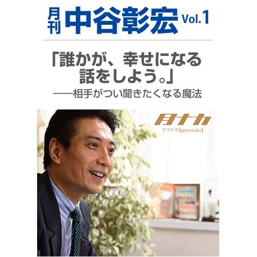 月刊・中谷彰宏1「誰かが、幸せになる話をしよう。」――相手がつい聞きたくなる魔法