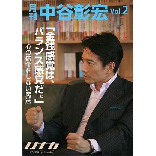 月刊・中谷彰宏2「金銭感覚は、バランス感覚だ。」――心の借金をしない魔法