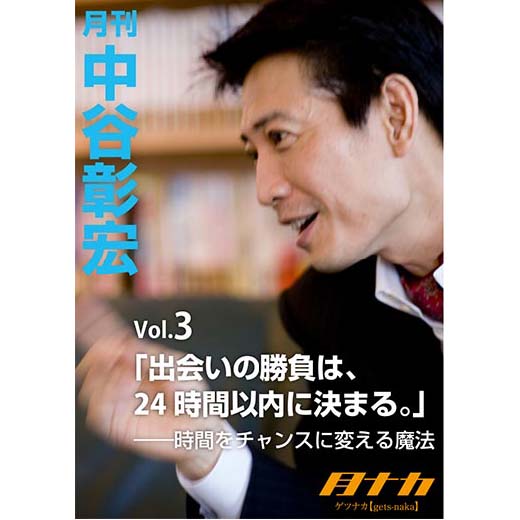 月刊・中谷彰宏3「出会いの勝負は、24時間以内に決まる。」――時間をチャンスに変える魔法 