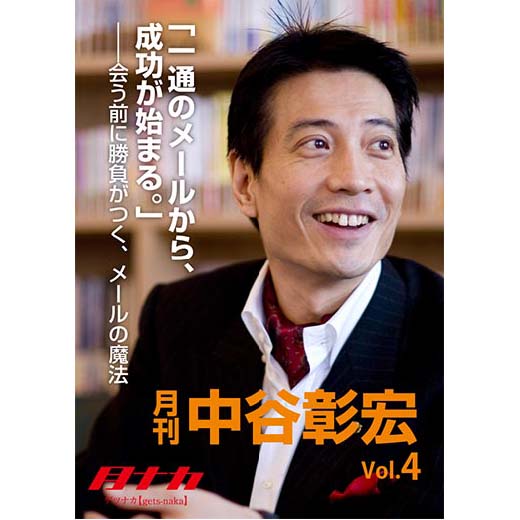 月刊・中谷彰宏4「一通のメールから、成功が始まる。」――会う前に勝負がつく、メールの魔法