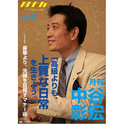 月刊・中谷彰宏8「高級よりも、上質な日常を生きよう。」――豪華より、洗練を目指すマナー術