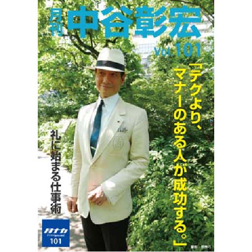 月刊・中谷彰宏101「テクより、マナーのある人が成功する。」――礼に始まる仕事術