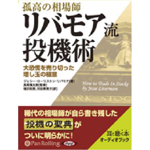 孤高の相場師リバモア流投機術