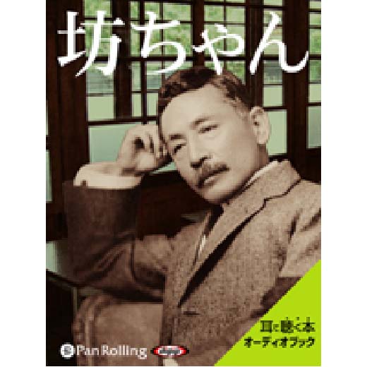 夏目漱石「坊ちゃん」(1)