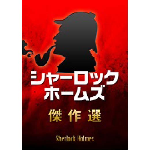 シャーロック・ホームズ傑作選(1)
